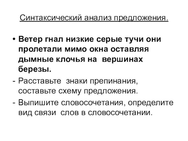 Синтаксический анализ предложения. Ветер гнал низкие серые тучи они пролетали мимо окна