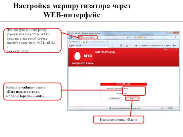 Настройка маршрутизатора через WEB-интерфейс Для доступа к интерфейсу управления запустите WEB- браузер,