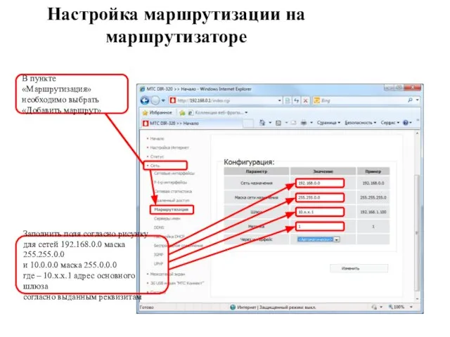 Настройка маршрутизации на маршрутизаторе В пункте «Маршрутизация» необходимо выбрать «Добавить маршрут» Заполнить