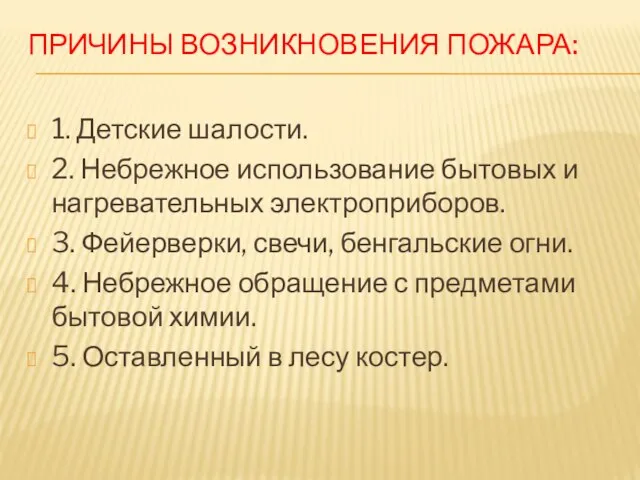 ПРИЧИНЫ ВОЗНИКНОВЕНИЯ ПОЖАРА: 1. Детские шалости. 2. Небрежное использование бытовых и нагревательных