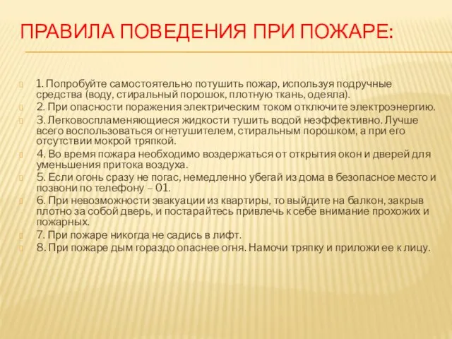 ПРАВИЛА ПОВЕДЕНИЯ ПРИ ПОЖАРЕ: 1. Попробуйте самостоятельно потушить пожар, используя подручные средства