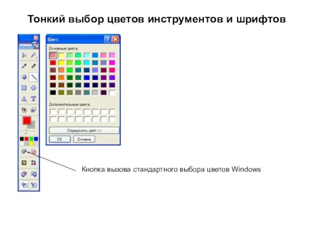 Кнопка вызова стандартного выбора цветов Windows Тонкий выбор цветов инструментов и шрифтов
