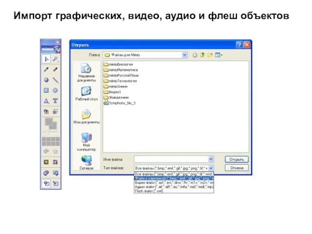 Импорт графических, видео, аудио и флеш объектов