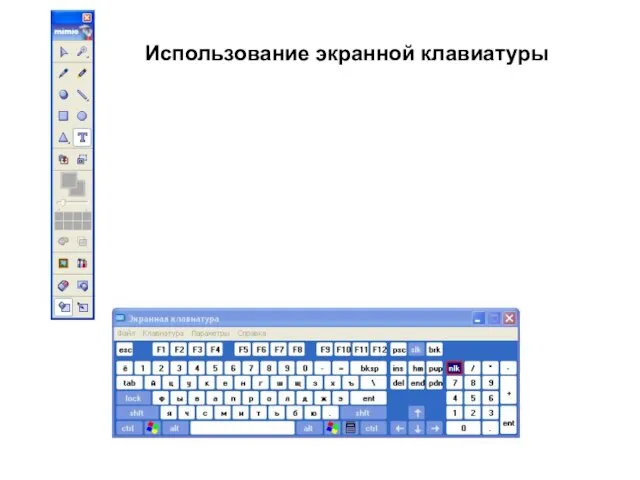 Использование экранной клавиатуры