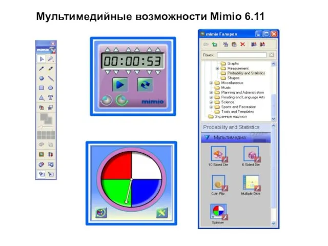 Мультимедийные возможности Mimio 6.11