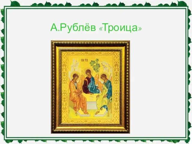 А.Рублёв «Троица»