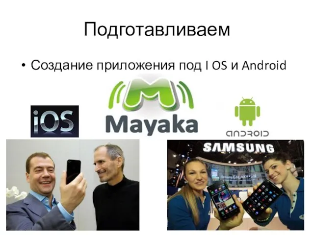 Подготавливаем Создание приложения под I OS и Android