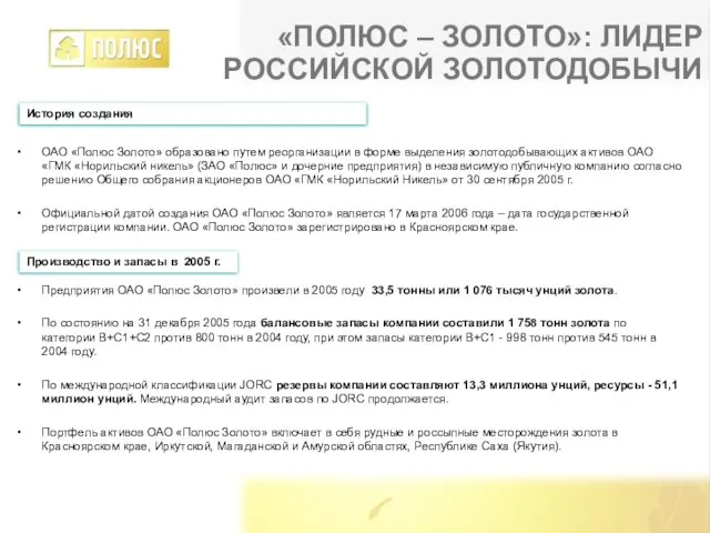 «ПОЛЮС – ЗОЛОТО»: ЛИДЕР РОССИЙСКОЙ ЗОЛОТОДОБЫЧИ История создания ОАО «Полюс Золото» образовано