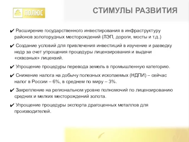 СТИМУЛЫ РАЗВИТИЯ Расширение государственного инвестирования в инфраструктуру районов золоторудных месторождений (ЛЭП, дороги,