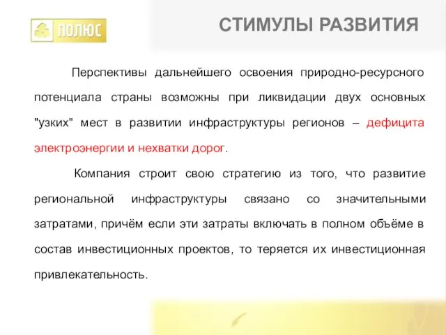 Перспективы дальнейшего освоения природно-ресурсного потенциала страны возможны при ликвидации двух основных "узких"