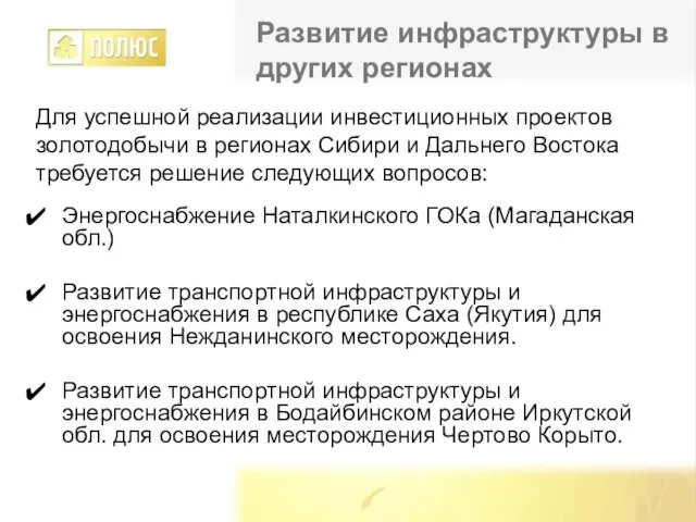 Энергоснабжение Наталкинского ГОКа (Магаданская обл.) Развитие транспортной инфраструктуры и энергоснабжения в республике