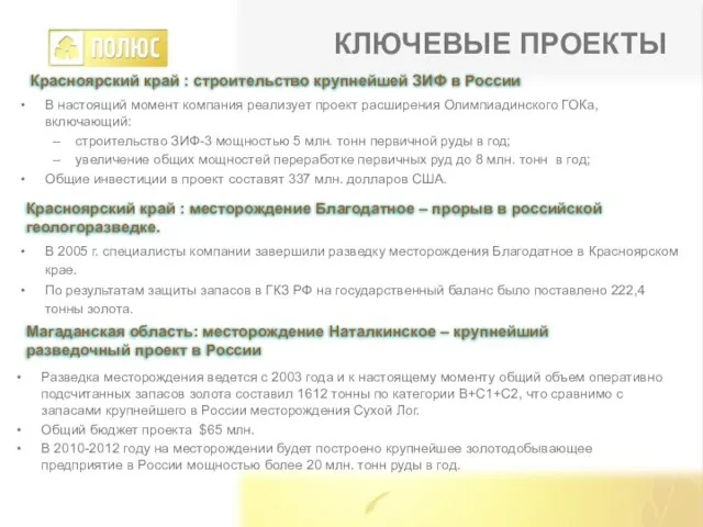 Красноярский край : месторождение Благодатное – прорыв в российской геологоразведке. В настоящий