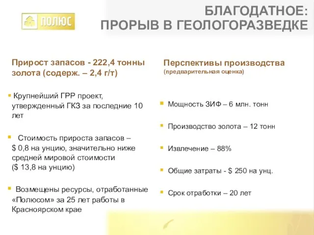 Прирост запасов - 222,4 тонны золота (содерж. – 2,4 г/т) Крупнейший ГРР