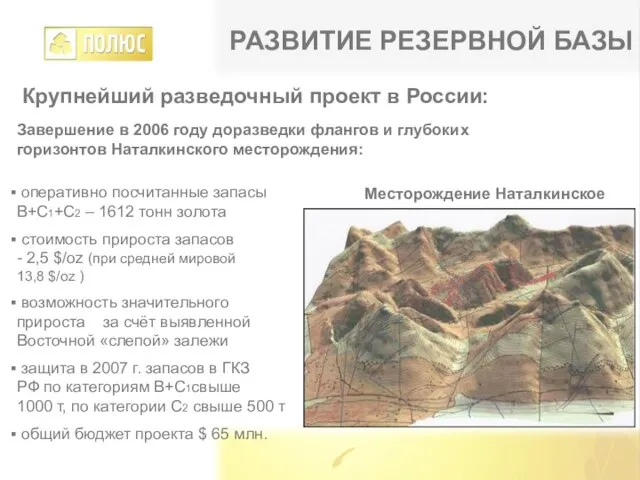 РАЗВИТИЕ РЕЗЕРВНОЙ БАЗЫ Крупнейший разведочный проект в России: Завершение в 2006 году