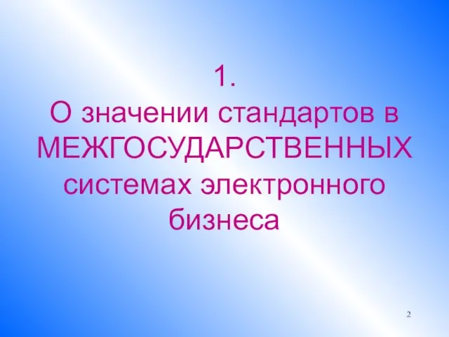 1. О значении стандартов в МЕЖГОСУДАРСТВЕННЫХ системах электронного бизнеса