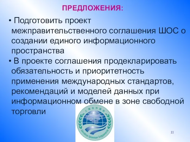 ПРЕДЛОЖЕНИЯ: Подготовить проект межправительственного соглашения ШОС о создании единого информационного пространства В