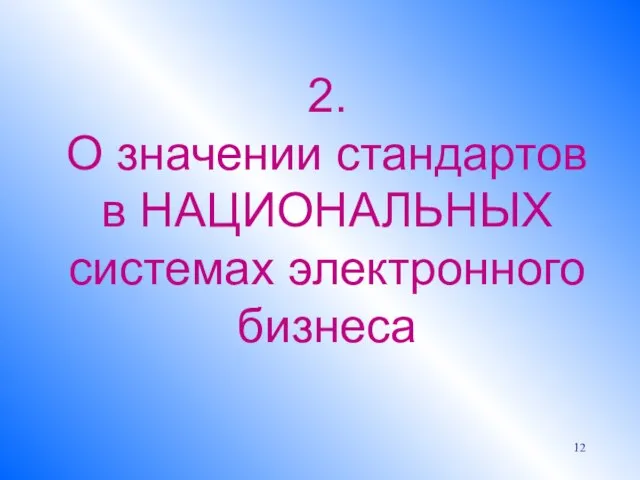 2. О значении стандартов в НАЦИОНАЛЬНЫХ системах электронного бизнеса