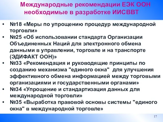 Международные рекомендации ЕЭК ООН необходимые в разработке ИИСВВТ №18 «Меры по упрощению