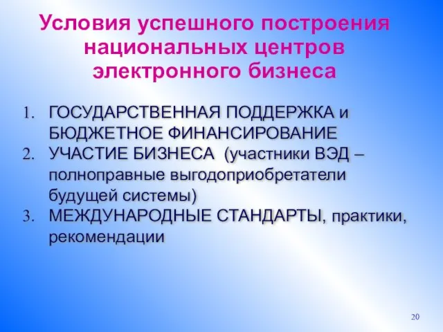 ГОСУДАРСТВЕННАЯ ПОДДЕРЖКА и БЮДЖЕТНОЕ ФИНАНСИРОВАНИЕ УЧАСТИЕ БИЗНЕСА (участники ВЭД – полноправные выгодоприобретатели