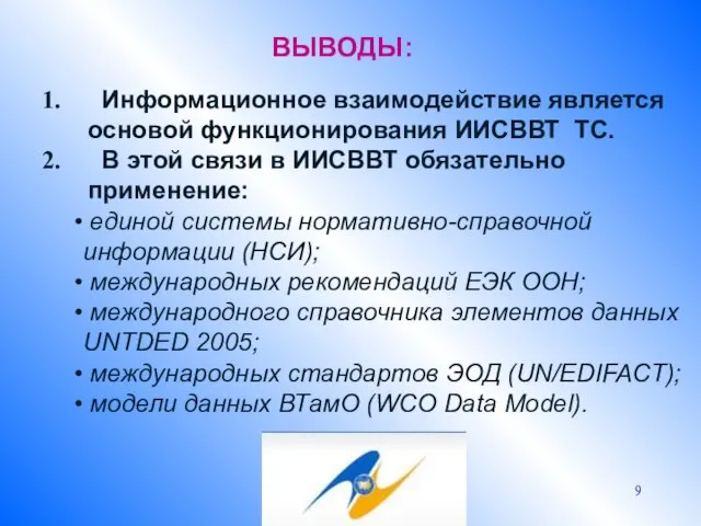 ВЫВОДЫ: Информационное взаимодействие является основой функционирования ИИСВВТ ТС. В этой связи в