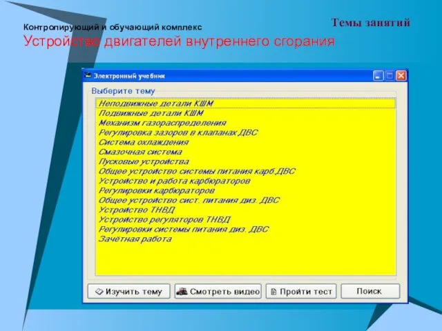 Контролирующий и обучающий комплекс Устройство двигателей внутреннего сгорания Темы занятий