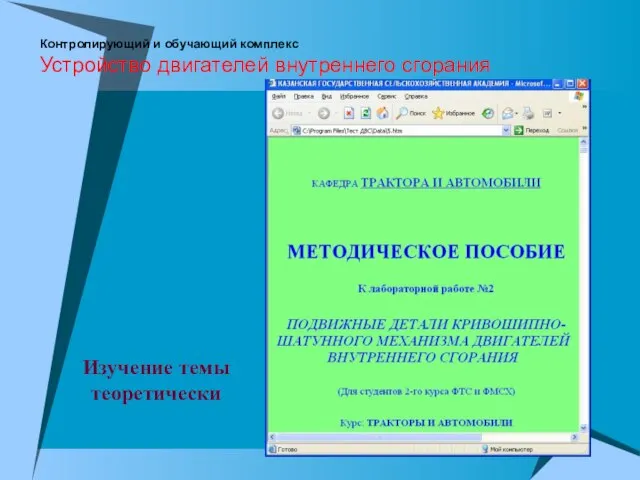 Контролирующий и обучающий комплекс Устройство двигателей внутреннего сгорания Изучение темы теоретически