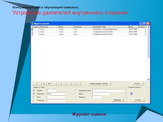 Контролирующий и обучающий комплекс Устройство двигателей внутреннего сгорания Журнал оценок