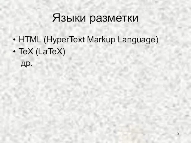 Языки разметки HTML (HyperText Markup Language) TeX (LaTeX) др.