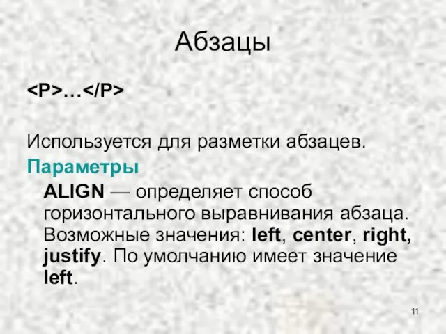 Абзацы … Используется для разметки абзацев. Параметры ALIGN — определяет способ горизонтального