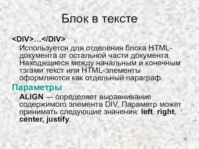 Блок в тексте … Используется для отделения блока HTML-документа от остальной части