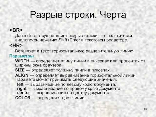 Разрыв строки. Черта Данный тег осуществляет разрыв строки, т.е. практически аналогичен нажатию