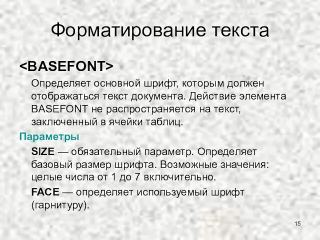 Форматирование текста Определяет основной шрифт, которым должен отображаться текст документа. Действие элемента