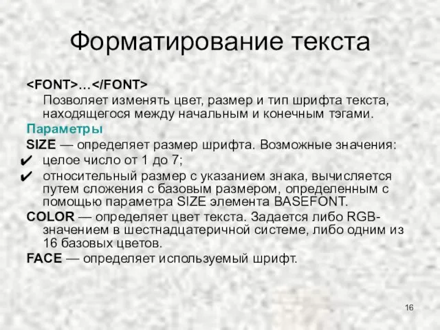 Форматирование текста … Позволяет изменять цвет, размер и тип шрифта текста, находящегося