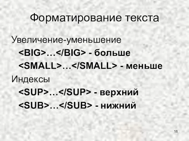 Форматирование текста Увеличение-уменьшение … - больше … - меньше Индексы … - верхний … - нижний