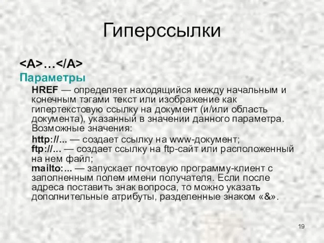 Гиперссылки … Параметры HREF — определяет находящийся между начальным и конечным тэгами