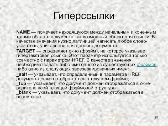 Гиперссылки NAME — помечает находящуюся между начальным и конечным тэгами область документа