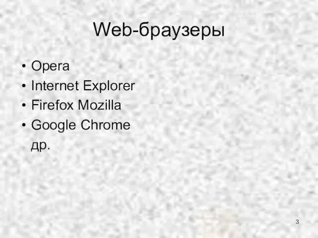 Web-браузеры Opera Internet Explorer Firefox Mozilla Google Chrome др.