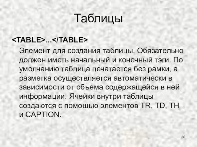 Таблицы ... Элемент для создания таблицы. Обязательно должен иметь начальный и конечный