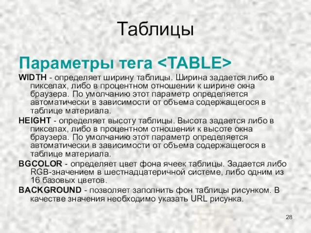 Таблицы Параметры тега WIDTH - определяет ширину таблицы. Ширина задается либо в