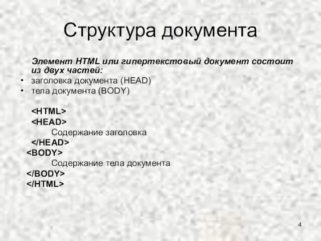 Структура документа Элемент HTML или гипертекстовый документ состоит из двух частей: заголовка