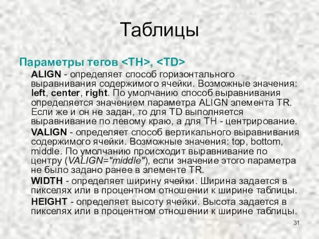 Таблицы Параметры тегов , ALIGN - определяет способ горизонтального выравнивания содержимого ячейки.