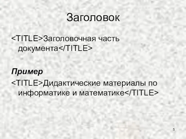 Заголовок Заголовочная часть документа Пример Дидактические материалы по информатике и математике