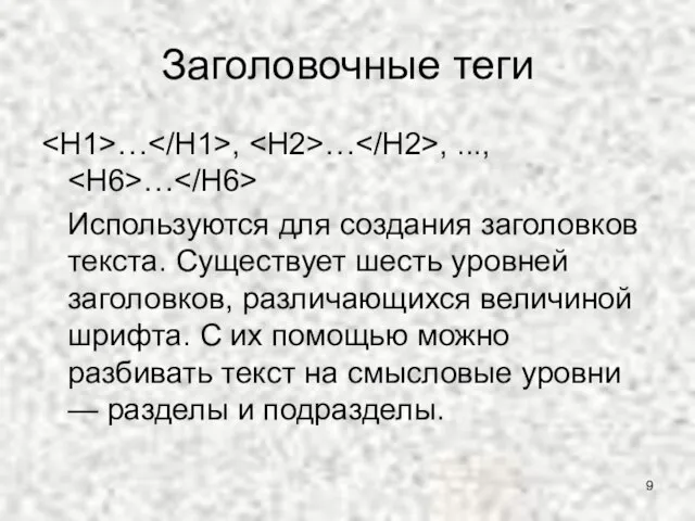 Заголовочные теги … , … , ..., … Используются для создания заголовков