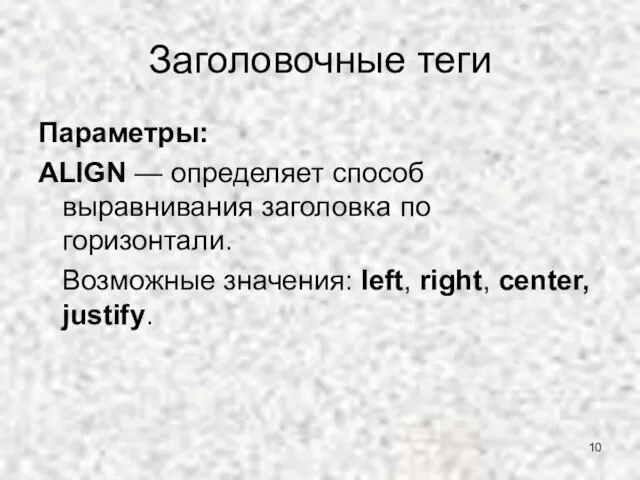 Заголовочные теги Параметры: ALIGN — определяет способ выравнивания заголовка по горизонтали. Возможные