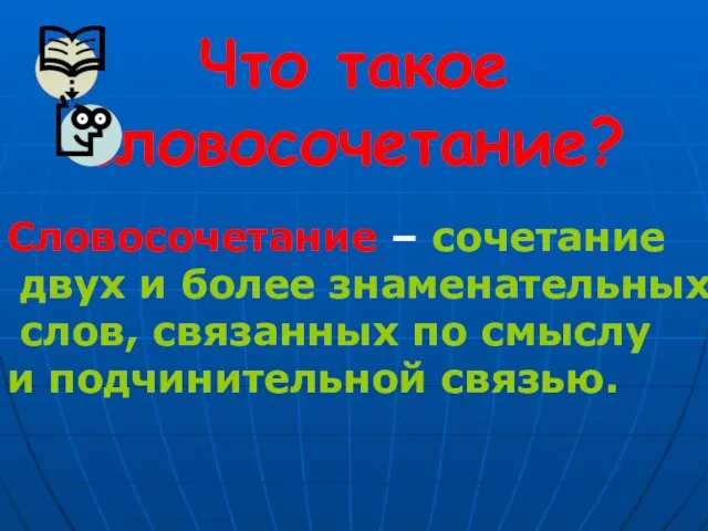 Что такое словосочетание? Словосочетание – сочетание двух и более знаменательных слов, связанных