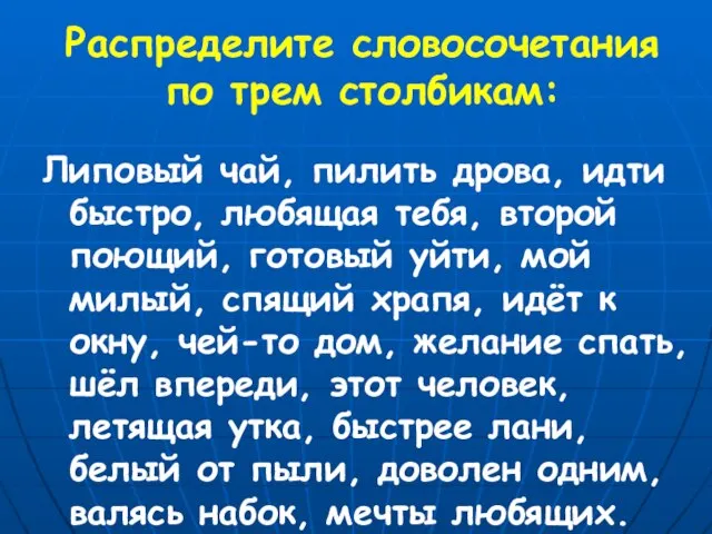 Распределите словосочетания по трем столбикам: Липовый чай, пилить дрова, идти быстро, любящая