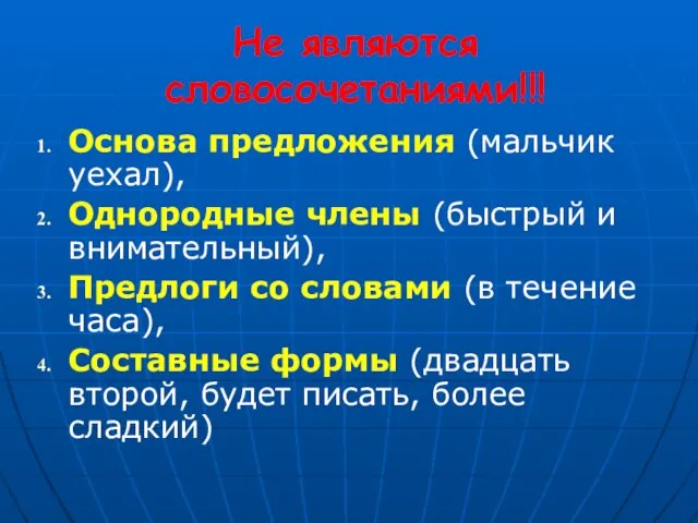 Не являются словосочетаниями!!! Основа предложения (мальчик уехал), Однородные члены (быстрый и внимательный),