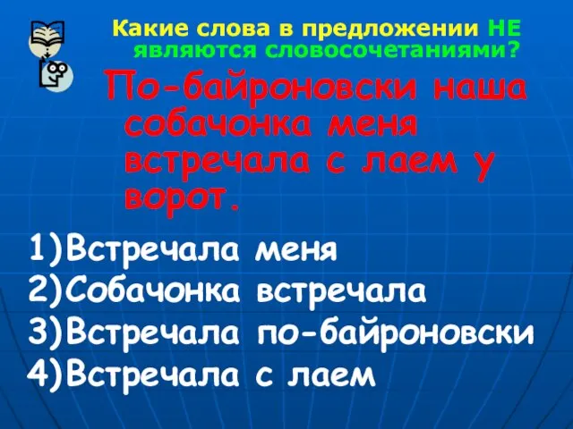 Какие слова в предложении НЕ являются словосочетаниями? По-байроновски наша собачонка меня встречала