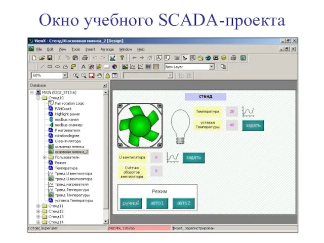 Окно учебного SCADA-проекта