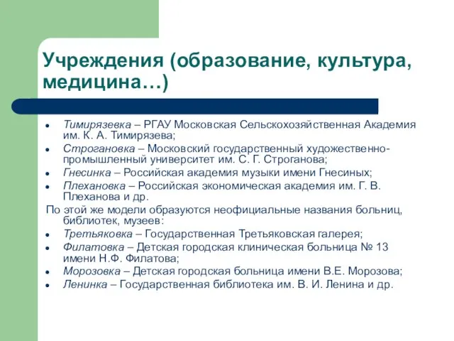 Учреждения (образование, культура, медицина…) Тимирязевка – РГАУ Московская Сельскохозяйственная Академия им. К.